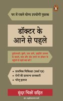 Doctor Ke Aane Se Pahle/à¤¡à¥‰à¤•à¥�à¤Ÿà¤° à¤•à¥‡ à¤†à¤¨à¥‡ à¤¸à¥‡ à¤ªà¤¹à¤²à¥‡