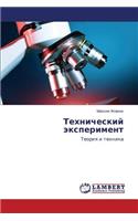 &#1058;&#1077;&#1093;&#1085;&#1080;&#1095;&#1077;&#1089;&#1082;&#1080;&#1081; &#1101;&#1082;&#1089;&#1087;&#1077;&#1088;&#1080;&#1084;&#1077;&#1085;&#1090;