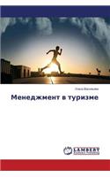 Menedzhment v turizme
