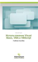 Ispol'zovanie Visual Basic, VBA I VBScript