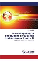 Chastnopravovye Otnosheniya V Usloviyakh Globalizatsii (Chast' 2)