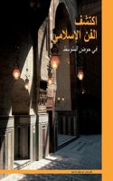 اكتشف الفن الإسلامي في حوض المتوسط