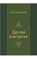 Druz'ya i vstrechi: (Russian)