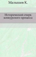 Istoricheskij ocherk konkursnogo protsessa
