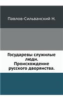 &#1043;&#1086;&#1089;&#1091;&#1076;&#1072;&#1088;&#1077;&#1074;&#1099; &#1089;&#1083;&#1091;&#1078;&#1080;&#1083;&#1099;&#1077; &#1083;&#1102;&#1076;&#1080;. &#1055;&#1088;&#1086;&#1080;&#1089;&#1093;&#1086;&#1078;&#1076;&#1077;&#1085;&#1080;&#1077