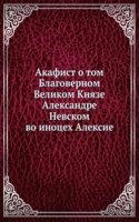 Akafist o tom Blagovernom Velikom Knyaze Aleksandre Nevskom