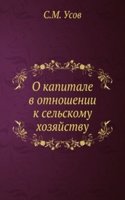 O kapitale v otnoshenii k selskomu hozyajstvu