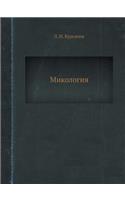 Микология