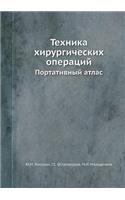 &#1058;&#1077;&#1093;&#1085;&#1080;&#1082;&#1072; &#1093;&#1080;&#1088;&#1091;&#1088;&#1075;&#1080;&#1095;&#1077;&#1089;&#1082;&#1080;&#1093; &#1086;&#1087;&#1077;&#1088;&#1072;&#1094;&#1080;&#1081;: &#1055;&#1086;&#1088;&#1090;&#1072;&#1090;&#1080;&#1074;&#1085;&#1099;&#1081; &#1072;&#1090;&#1083;&#1072;&#1089;