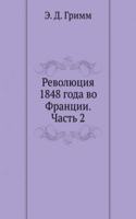 Revolyutsiya 1848 goda vo Frantsii. Chast 2