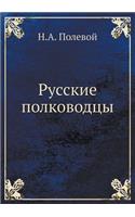 Русские полководцы: (English)