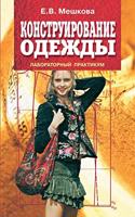 Конструирование одежды