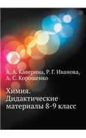 Chemistry. Teaching materials 8-9 class