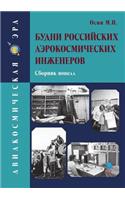 &#1041;&#1091;&#1076;&#1085;&#1080; &#1088;&#1086;&#1089;&#1089;&#1080;&#1081;&#1089;&#1082;&#1080;&#1093; &#1072;&#1101;&#1088;&#1086;&#1082;&#1086;&#1089;&#1084;&#1080;&#1095;&#1077;&#1089;&#1082;&#1080;&#1093; &#1080;&#1085;&#1078;&#1077;&#1085;: (Russian)