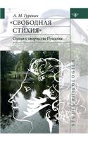 Свободная стихия. Статьи о творчестве Пу
