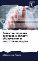 &#1056;&#1072;&#1079;&#1074;&#1080;&#1090;&#1080;&#1077; &#1083;&#1102;&#1076;&#1089;&#1082;&#1080;&#1093; &#1088;&#1077;&#1089;&#1091;&#1088;&#1089;&#1086;&#1074; &#1074; &#1086;&#1073;&#1083;&#1072;&#1089;&#1090;&#1080; &#1086;&#1073;&#1088;&#107