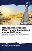 Последствия победы Розетты для британско