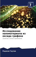 Исследование наноматериала из оксида гра