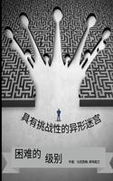 充满挑战的异形迷宫 困难的关卡