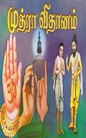 Mudra Vidhanam (Tamil)