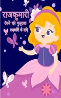 लिटिल प्रिंसेस कलरिंग बुक