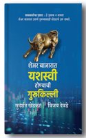 Share Bajarat Yashasvi Honyachi Gurukilli,Share Market (à¤¶à¥‡à¤…à¤° à¤®à¤¾à¤°à¥�à¤•à¥‡à¤Ÿ),à¤¶à¥‡à¤…à¤°_à¤¬à¤¾à¤œà¤¾à¤°à¤¾à¤¤_à¤¯à¤¶à¤¸à¥�à¤µà¥€_à¤¹à¥‹à¤£à¥�à¤¯à¤¾à¤šà¥€_à¤—à¥�à¤°à¥�à¤•à¤¿à¤²à¥�à¤²à¥€