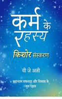 Karm ke Rahasya Kishor Sanskaran