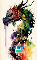 ドラゴン