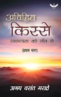 Achinhit Kisse: Swatantrata Ki Neev Se (Part 1)