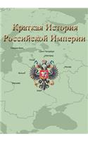 Краткая История Российской Империи