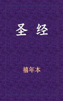 Holy Bible - 新旧约全书