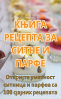 КЊИГА РЕЦЕПТА ЗА СИТНЕ И ПАРФЕ