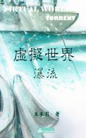 Virtual World 虛擬世界 繁體中文版