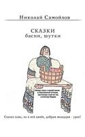 Skazki. Basni