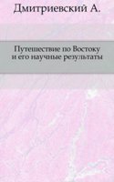 Puteshestvie po Vostoku i ego nauchnye rezultaty