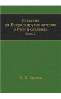 Известия ал-Бекри и других авторов о Руси &#
