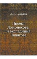Проект Ломоносова и экспедиция Чичагова