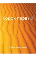 Sorok Pervyj: (Russian)