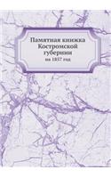 Памятная книжка Костромской губернии: ?? 1857 ???(Russian)