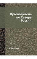 Путеводитель по Северу России