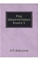 Род Шереметевых: ????? 5(Russian)