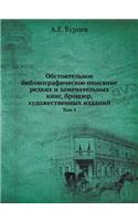 Обстоятельное библиографическое описа&