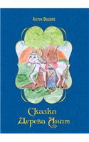 Сказки дерева Анит