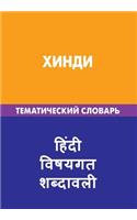 Hindi. Tematicheskij Slovar'. 20 000 Slov I Predlozhenij: Hindi. Thematic Dictionary for Russians. 20 000 Words and Sentences (Russian Edition)