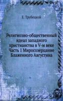 RELIGIOZNO-OBSCHESTVENNYJ IDEAL ZAPADNO