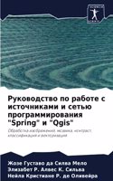 Руководство по работе с источниками и сет&#110