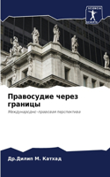 Правосудие через границы