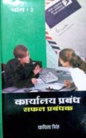 Karyala Prabandh: Safal Prabandhak (Set of 2 Vols)