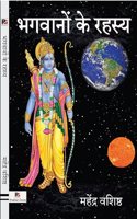 Bhagwanon Ke Rahasy (à¤­à¤—à¤µà¤¾à¤¨à¥‹à¤‚ à¤•à¥‡ à¤°à¤¹à¤¸à¥�à¤¯)