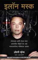 Elon Musk: How The Billionaire Ceo Of Spacex And Tesla Is Shaping Our Future (Marathi): How the Billionaire CEO of SpaceX and Tesla is Shaping our Future